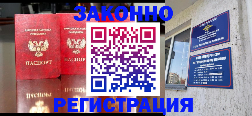 временная регистрация законно в Донецке