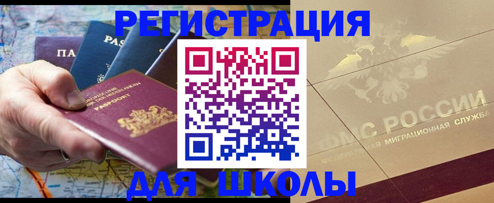 прописка для школы в Донецке